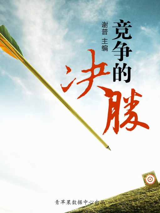 Title details for 竞争的决胜 by 谢普 - Available